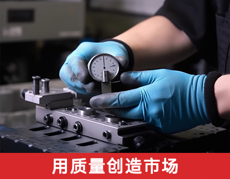 用質(zhì)量創(chuàng)造市場(chǎng)