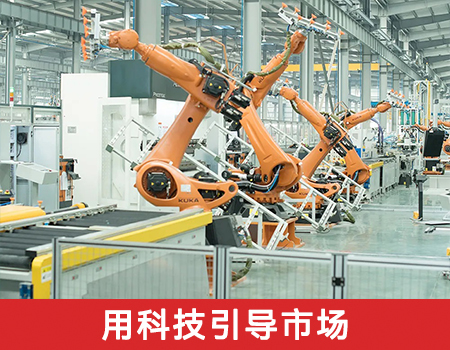 用科技引導(dǎo)市場(chǎng)