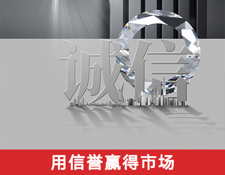 用信譽(yù)贏得市場(chǎng)