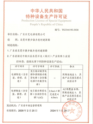 特種設備生產許可證客梯、貨梯