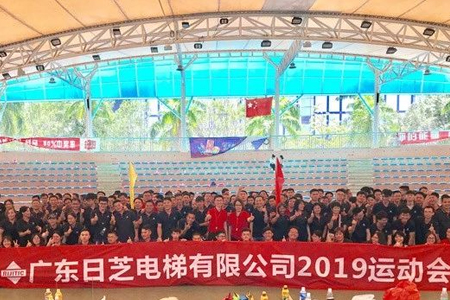 廣東日芝電梯有限公司第二屆趣味運動會