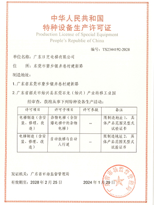 特種設備生產許可證雜物、扶梯