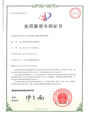 專利-安全節能無機房電梯的側對重裝置