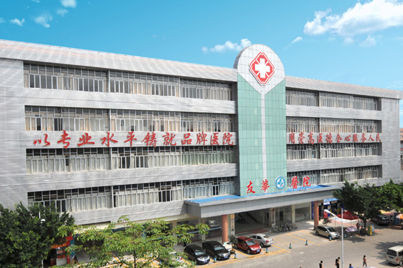東莞市友華醫(yī)院