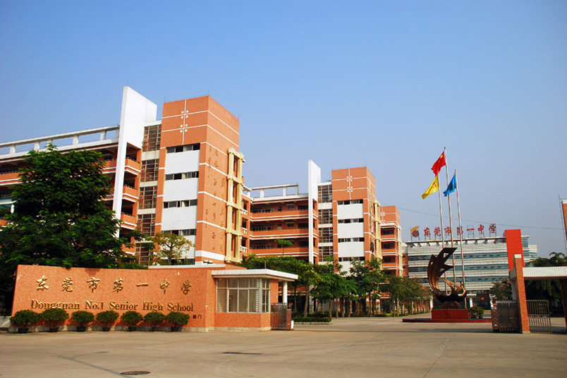 東莞市第一中學(xué)