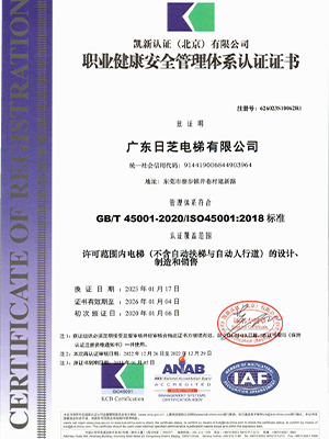 職業健康安全管理體系認證證書
