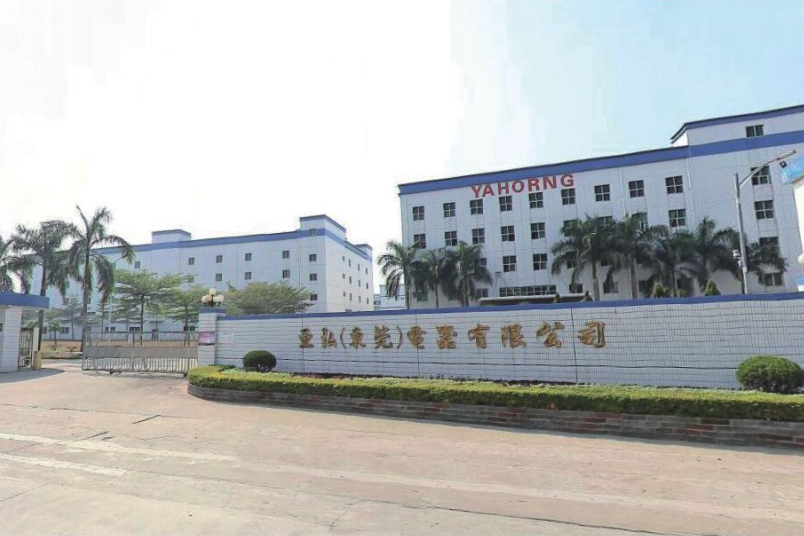 亞弘(東莞)電器有限公司