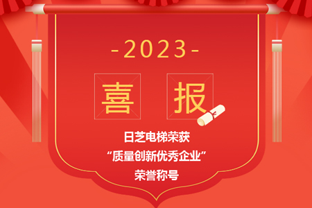 喜報|日芝電梯榮獲“質(zhì)量創(chuàng)新優(yōu)秀企業(yè)”榮譽稱號