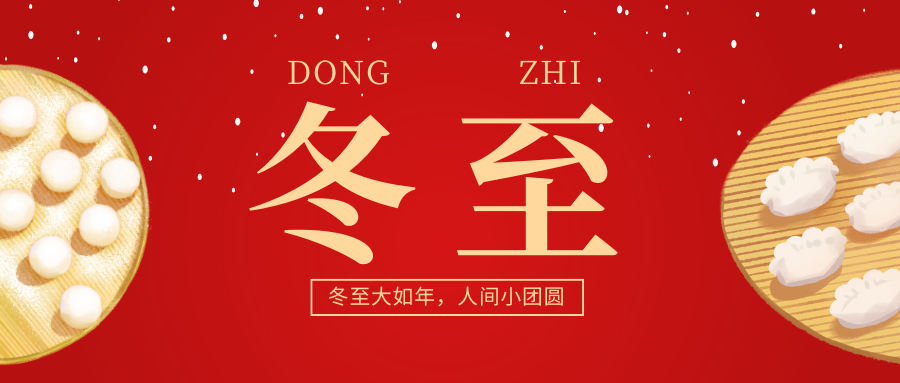 冬至福至 | 冬至大如年，人間小團圓