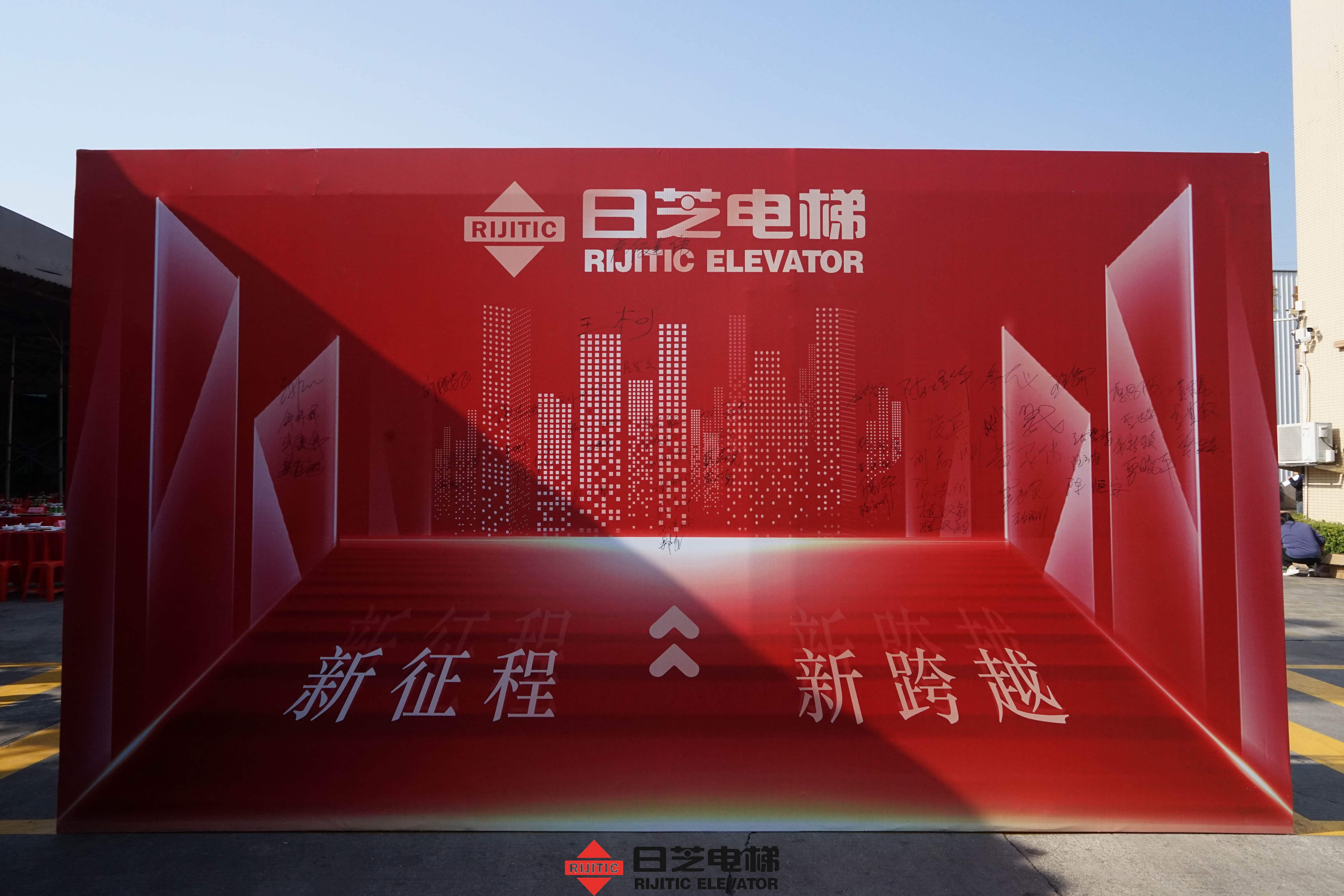 新征程，新跨越——廣東日芝電梯2025年會盛典圓滿召開