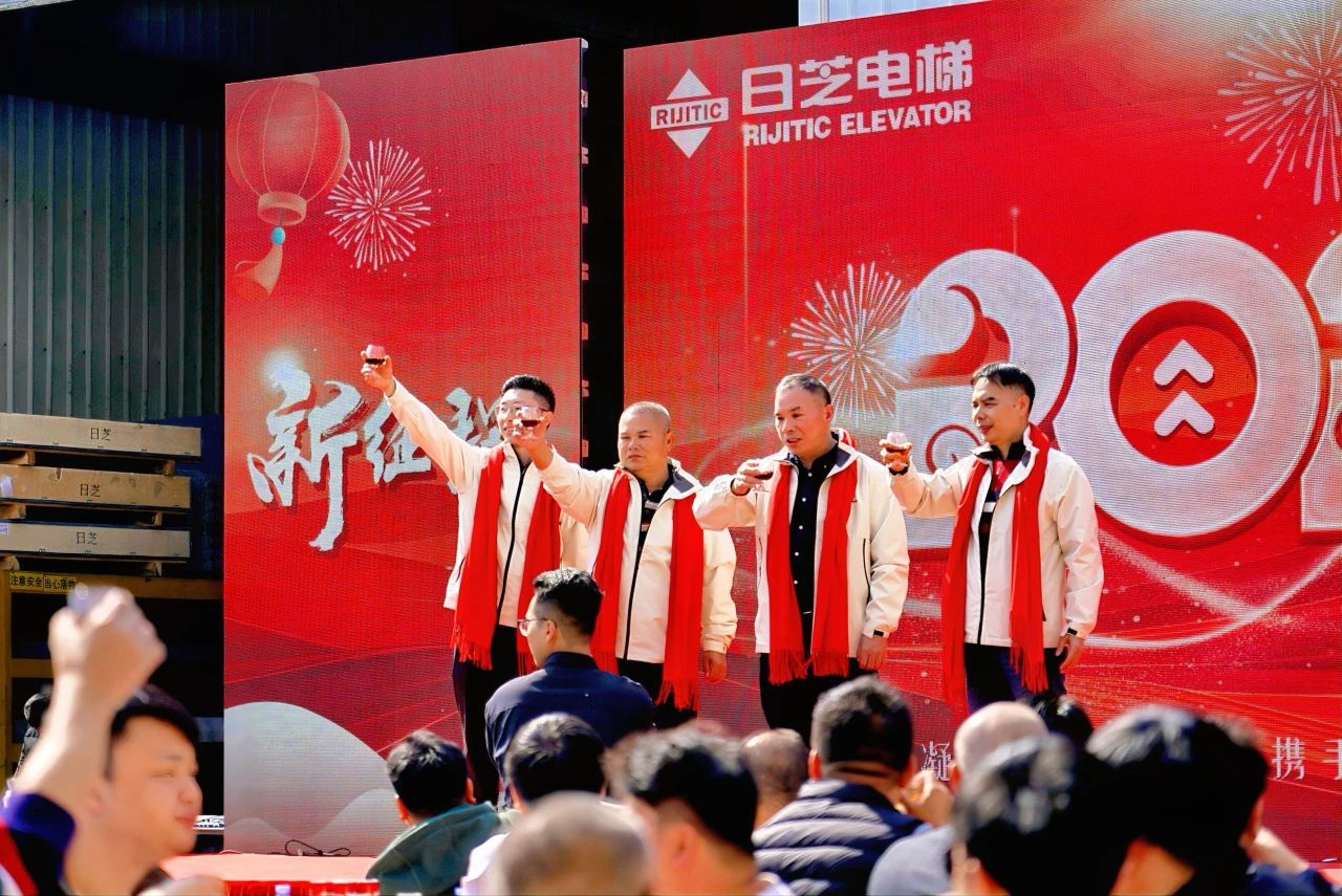 新征程，新跨越——廣東日芝電梯2025年會盛典圓滿召開